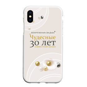 Чехол для iPhone XS Max матовый с принтом Жемчужная свадьба - 30 лет в городе Новоалтайск, Силикон | Область печати: задняя сторона чехла, без боковых панелей | 5 лет | forever | forever together | вместе | вместе навсегда | вместе с | год вместе | год свадьбы | годовщина | деревянная свадьба | жена | жених | муж | невеста | свадьба