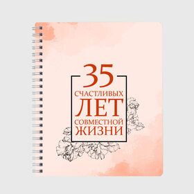 Тетрадь с принтом Коралловая свадьба - 35 лет в городе Новоалтайск, 100% бумага | 48 листов, плотность листов — 60 г/м2, плотность картонной обложки — 250 г/м2. Листы скреплены сбоку удобной пружинной спиралью. Уголки страниц и обложки скругленные. Цвет линий — светло-серый
 | 5 лет | forever | forever together | вместе | вместе навсегда | вместе с | год вместе | год свадьбы | годовщина | деревянная свадьба | жена | жених | муж | невеста | свадьба