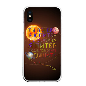 Чехол для iPhone XS Max матовый с принтом Венера - Юпитер в городе Новоалтайск, Силикон | Область печати: задняя сторона чехла, без боковых панелей | Тематика изображения на принте: ваня дмитриенко | космос | москва | надписи | песня | питер | планеты | слова