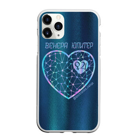 Чехол для iPhone 11 Pro матовый с принтом ТЫ - Венера, Я - Юпитер /В.Дмитриенко в городе Новоалтайск, Силикон |  | Тематика изображения на принте: 14 февраля | love | валентин | ваня | ваня дмитриенко | венера | день святого валентина | дмитриенко | лав | любимой | любимому | любовь | подарок | сердце | ты венера | юпитер | я юпитер