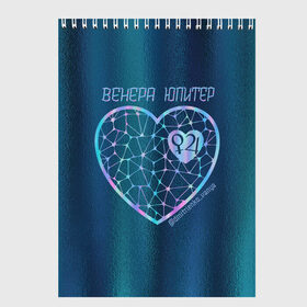 Скетчбук с принтом ТЫ - Венера, Я - Юпитер /В.Дмитриенко в городе Новоалтайск, 100% бумага
 | 48 листов, плотность листов — 100 г/м2, плотность картонной обложки — 250 г/м2. Листы скреплены сверху удобной пружинной спиралью | 14 февраля | love | валентин | ваня | ваня дмитриенко | венера | день святого валентина | дмитриенко | лав | любимой | любимому | любовь | подарок | сердце | ты венера | юпитер | я юпитер