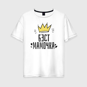 Женская футболка хлопок Oversize с принтом Бест мамочка в городе Новоалтайск, 100% хлопок | свободный крой, круглый ворот, спущенный рукав, длина до линии бедер
 | 8 марта | весна | женский | мама | подарок