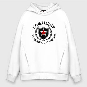Мужское худи Oversize хлопок с принтом Командир женского батальона в городе Новоалтайск, френч-терри — 70% хлопок, 30% полиэстер. Мягкий теплый начес внутри —100% хлопок | боковые карманы, эластичные манжеты и нижняя кромка, капюшон на магнитной кнопке | батальон | мужику | мужчине | прикольные надписи