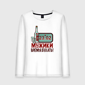 Женский лонгслив хлопок с принтом Время бухать в городе Новоалтайск, 100% хлопок |  | батальон | мужику | мужчине | прикольные надписи