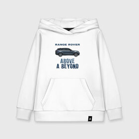 Детская толстовка хлопок с принтом Range Rover Above a Beyond в городе Новоалтайск, 100% хлопок | Круглый горловой вырез, эластичные манжеты, пояс, капюшен | auto | land rover | range rover | автомобиль | лэнд ровер | лэндровер | машина | ренджровер | рэнджик | рэнджровер