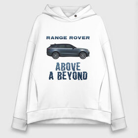 Женское худи Oversize хлопок с принтом Range Rover Above a Beyond в городе Новоалтайск, френч-терри — 70% хлопок, 30% полиэстер. Мягкий теплый начес внутри —100% хлопок | боковые карманы, эластичные манжеты и нижняя кромка, капюшон на магнитной кнопке | auto | land rover | range rover | автомобиль | лэнд ровер | лэндровер | машина | ренджровер | рэнджик | рэнджровер