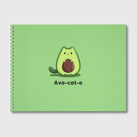 Альбом для рисования с принтом Avo - cat - o в городе Новоалтайск, 100% бумага
 | матовая бумага, плотность 200 мг. | Тематика изображения на принте: animal | avo   cat   o | cat | авокадо | еда | животное | зверь | кот | кошка | надписи