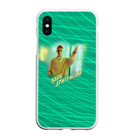 Чехол для iPhone XS Max матовый с принтом Ваня Дмитриенко в городе Новоалтайск, Силикон | Область печати: задняя сторона чехла, без боковых панелей | Тематика изображения на принте: ваня дмитриенко | венера  юпитер | исполнитель | музыка | трек