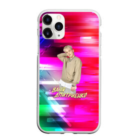 Чехол для iPhone 11 Pro матовый с принтом Ваня Дмитриенко в городе Новоалтайск, Силикон |  | Тематика изображения на принте: ваня дмитриенко | венера  юпитер | исполнитель | музыка | трек