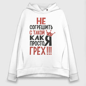 Женское худи Oversize хлопок с принтом Грех не согрешить в городе Новоалтайск, френч-терри — 70% хлопок, 30% полиэстер. Мягкий теплый начес внутри —100% хлопок | боковые карманы, эластичные манжеты и нижняя кромка, капюшон на магнитной кнопке | грех | для девушек | надписи | юмор