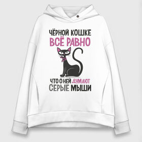 Женское худи Oversize хлопок с принтом Черная кошка в городе Новоалтайск, френч-терри — 70% хлопок, 30% полиэстер. Мягкий теплый начес внутри —100% хлопок | боковые карманы, эластичные манжеты и нижняя кромка, капюшон на магнитной кнопке | для девушек | кошка | надписи | характер | юмор