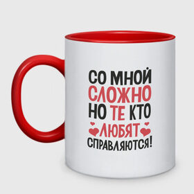 Кружка двухцветная с принтом Со мной сложно в городе Новоалтайск, керамика | объем — 330 мл, диаметр — 80 мм. Цветная ручка и кайма сверху, в некоторых цветах — вся внутренняя часть | Тематика изображения на принте: для девушек | любовь | надписи | юмор
