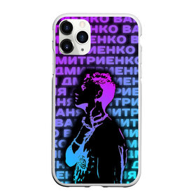 Чехол для iPhone 11 Pro Max матовый с принтом Ваня Дмитриенко Неон в городе Новоалтайск, Силикон |  | Тематика изображения на принте: ваня дмитриенко | неон | танцуй | ты венера я юпитер | ты москва я питер