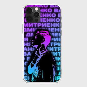 Чехол для iPhone 12 Pro Max с принтом Ваня Дмитриенко Неон в городе Новоалтайск, Силикон |  | Тематика изображения на принте: ваня дмитриенко | неон | танцуй | ты венера я юпитер | ты москва я питер