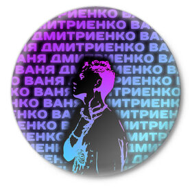 Значок с принтом Ваня Дмитриенко Неон в городе Новоалтайск,  металл | круглая форма, металлическая застежка в виде булавки | ваня дмитриенко | неон | танцуй | ты венера я юпитер | ты москва я питер