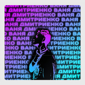 Магнитный плакат 3Х3 с принтом Ваня Дмитриенко Неон в городе Новоалтайск, Полимерный материал с магнитным слоем | 9 деталей размером 9*9 см | Тематика изображения на принте: ваня дмитриенко | неон | танцуй | ты венера я юпитер | ты москва я питер