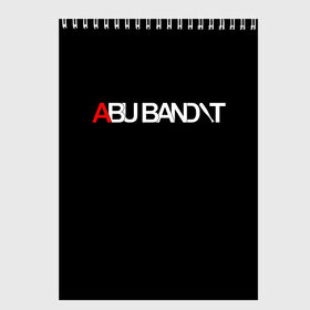 Скетчбук с принтом ABU BANDIT в городе Новоалтайск, 100% бумага
 | 48 листов, плотность листов — 100 г/м2, плотность картонной обложки — 250 г/м2. Листы скреплены сверху удобной пружинной спиралью | abu | bandit | meme | memes | sueta | suetolog | абу | абушка | абушник | абушники | бандит | бандиты | мем | мемы | наводить | охота | суета | суетолог | суетологи | суетология | суету | шафл