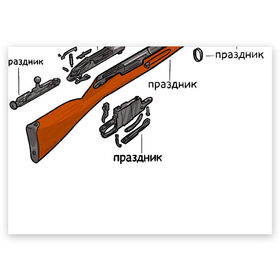 Поздравительная открытка с принтом Винтовка - это праздник в городе Новоалтайск, 100% бумага | плотность бумаги 280 г/м2, матовая, на обратной стороне линовка и место для марки
 | Тематика изображения на принте: 23 февраля | винтовка | винтовка мосина | гражданская оборона | гроб | егор летов | летов | мосинка | подарок | праздник | схема | чертёж