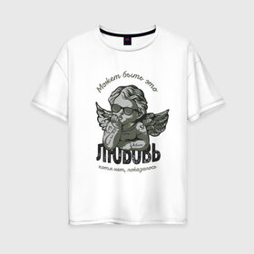 Женская футболка хлопок Oversize с принтом Ангел в очках в городе Новоалтайск, 100% хлопок | свободный крой, круглый ворот, спущенный рукав, длина до линии бедер
 | angel | anti valentine | cupid | love | valentine | амур | ангел | антивалентин | валентин | купидон | любовь