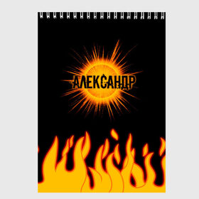 Скетчбук с принтом Александр в городе Новоалтайск, 100% бумага
 | 48 листов, плотность листов — 100 г/м2, плотность картонной обложки — 250 г/м2. Листы скреплены сверху удобной пружинной спиралью | Тематика изображения на принте: 23 февраля | александр | брат | дед | день рождения | друг | защитник | имена | именные | имя | лучший | любимый | муж | мужик | мужчинам | огонь | папа | пламя | подарок | поздравление | родственники | саня