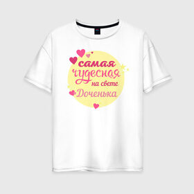 Женская футболка хлопок Oversize с принтом Самая чудесная дочкенька в городе Новоалтайск, 100% хлопок | свободный крой, круглый ворот, спущенный рукав, длина до линии бедер
 | 8 марта | доча | доченька | дочка | звездочки | круг | на свете | самая | сердечки | сердечко | сердце | чудесная