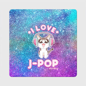 Магнит виниловый Квадрат с принтом I Love Cat Pop в городе Новоалтайск, полимерный материал с магнитным слоем | размер 9*9 см, закругленные углы | Тематика изображения на принте: cat | dj | i love | love | pop | в наушниках | глаза | диджей | кот | котенок | котик | лав | люблю | любовь | музыка | музыкант | мяу | наушники | певец | петь | поп | попса | популярный | хвост | японский