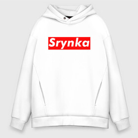 Мужское худи Oversize хлопок с принтом Srynka / с рынка в городе Новоалтайск, френч-терри — 70% хлопок, 30% полиэстер. Мягкий теплый начес внутри —100% хлопок | боковые карманы, эластичные манжеты и нижняя кромка, капюшон на магнитной кнопке | supreme | весело | прикол | с рынка | смешно | срынка | цитата
