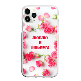 Чехол для iPhone 11 Pro матовый с принтом люблю и любима подарок розы в городе Новоалтайск, Силикон |  | валентинов день | гордо | громко | девушке | жене | женский | любимой | люблю и любима | любовь | нежный | подарок | розовый | розы | фраза | чесно | чехол