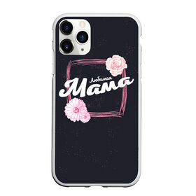 Чехол для iPhone 11 Pro Max матовый с принтом Любимая Мама в городе Новоалтайск, Силикон |  | 8 марта | лучшая в мире | мама | подарок | подарок женщине | подарок любимым | подарок на 8 марта | самая лучшая  в мире | семья