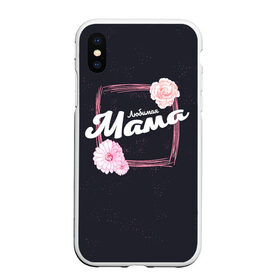 Чехол для iPhone XS Max матовый с принтом Любимая Мама в городе Новоалтайск, Силикон | Область печати: задняя сторона чехла, без боковых панелей | 8 марта | лучшая в мире | мама | подарок | подарок женщине | подарок любимым | подарок на 8 марта | самая лучшая  в мире | семья