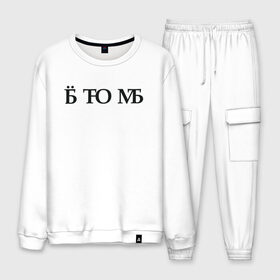Мужской костюм хлопок с принтом Твою мать в городе Новоалтайск, 100% хлопок | на свитшоте круглая горловина, мягкая резинка по низу. Брюки заужены к низу, на них два вида карманов: два “обычных” по бокам и два объемных, с клапанами, расположенные ниже линии бедра. Брюки с мягкой трикотажной резинкой на поясе и по низу штанин. В поясе для дополнительного комфорта — широкие завязки | брань | ёб | еб твою мать | мат | матом | скрытый мат | твою мать | шифр