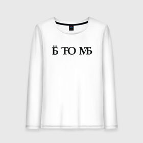 Женский лонгслив хлопок с принтом Твою мать в городе Новоалтайск, 100% хлопок |  | брань | ёб | еб твою мать | мат | матом | скрытый мат | твою мать | шифр