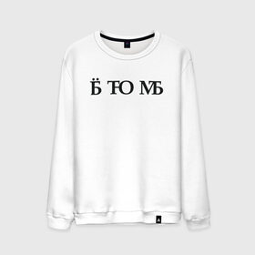 Мужской свитшот хлопок с принтом Твою мать в городе Новоалтайск, 100% хлопок |  | брань | ёб | еб твою мать | мат | матом | скрытый мат | твою мать | шифр