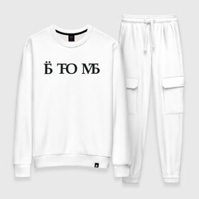 Женский костюм хлопок с принтом Твою мать в городе Новоалтайск, 100% хлопок | на свитшоте круглая горловина, мягкая резинка по низу. Брюки заужены к низу, на них два вида карманов: два 