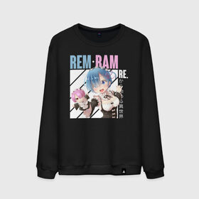 Мужской свитшот хлопок с принтом REM, RAM в городе Новоалтайск, 100% хлопок |  | re zero | re:zero | re:zero starting life in another world | re:zero жизнь с нуля в альтернативном мире | rem | аниме | жизнь с нуля в другом мире | манга | рем