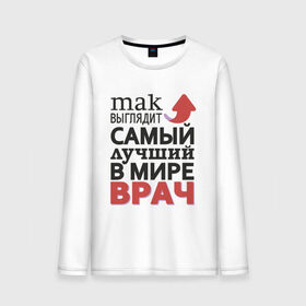 Мужской лонгслив хлопок с принтом Самый лучший врач в городе Новоалтайск, 100% хлопок |  | врач | надписи | профессии | юмор