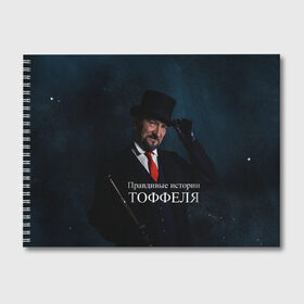 Альбом для рисования с принтом Правдивые истории Тоффеля в городе Новоалтайск, 100% бумага
 | матовая бумага, плотность 200 мг. | блогеры | звездное небо | история | лица | люди | тоффель
