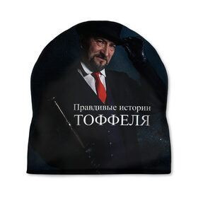 Шапка 3D с принтом Правдивые истории Тоффеля в городе Новоалтайск, 100% полиэстер | универсальный размер, печать по всей поверхности изделия | блогеры | звездное небо | история | лица | люди | тоффель