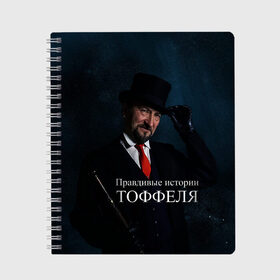 Тетрадь с принтом Правдивые истории Тоффеля в городе Новоалтайск, 100% бумага | 48 листов, плотность листов — 60 г/м2, плотность картонной обложки — 250 г/м2. Листы скреплены сбоку удобной пружинной спиралью. Уголки страниц и обложки скругленные. Цвет линий — светло-серый
 | блогеры | звездное небо | история | лица | люди | тоффель