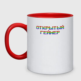 Кружка двухцветная с принтом Открытый Геймер в городе Новоалтайск, керамика | объем — 330 мл, диаметр — 80 мм. Цветная ручка и кайма сверху, в некоторых цветах — вся внутренняя часть | 25 april | 25 апреля | addiction | gamer day | love of games | meme | open gamer | pc | player | playstation | ps 5 | rainbow | top | video ga | xbox | видео игры | зависимость | игрок | иксбокс | любовь к играм | мем | некстге