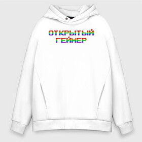 Мужское худи Oversize хлопок с принтом Открытый Геймер в городе Новоалтайск, френч-терри — 70% хлопок, 30% полиэстер. Мягкий теплый начес внутри —100% хлопок | боковые карманы, эластичные манжеты и нижняя кромка, капюшон на магнитной кнопке | 25 april | 25 апреля | addiction | gamer day | love of games | meme | open gamer | pc | player | playstation | ps 5 | rainbow | top | video ga | xbox | видео игры | зависимость | игрок | иксбокс | любовь к играм | мем | некстге