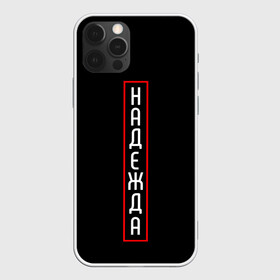 Чехол для iPhone 12 Pro Max с принтом Надежда в городе Новоалтайск, Силикон |  | минимализм | надежда | слово | типография
