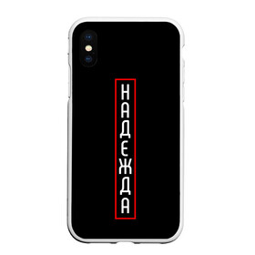 Чехол для iPhone XS Max матовый с принтом Надежда в городе Новоалтайск, Силикон | Область печати: задняя сторона чехла, без боковых панелей | минимализм | надежда | слово | типография