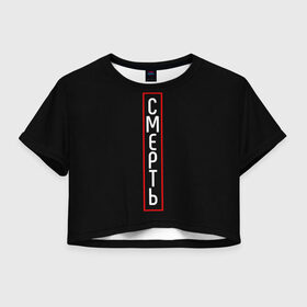 Женская футболка Crop-top 3D с принтом Смерть в городе Новоалтайск, 100% полиэстер | круглая горловина, длина футболки до линии талии, рукава с отворотами | минимализм | слово | типография