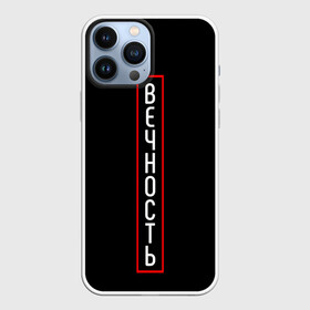 Чехол для iPhone 13 Pro Max с принтом Твоя Вечность в городе Новоалтайск,  |  | вечность | минимализм | слово | типография