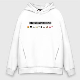 Мужское худи Oversize хлопок с принтом Не расставайтесь с любимыми в городе Новоалтайск, френч-терри — 70% хлопок, 30% полиэстер. Мягкий теплый начес внутри —100% хлопок | боковые карманы, эластичные манжеты и нижняя кромка, капюшон на магнитной кнопке | белый | лозунг | любимые | любовь | надпись | смайлы