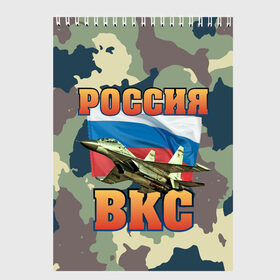 Скетчбук с принтом ВКС в городе Новоалтайск, 100% бумага
 | 48 листов, плотность листов — 100 г/м2, плотность картонной обложки — 250 г/м2. Листы скреплены сверху удобной пружинной спиралью | 23 февраля | арт | военный | графика | день защитника отечества | защитник | февраль