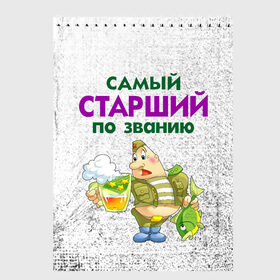 Скетчбук с принтом Старший в городе Новоалтайск, 100% бумага
 | 48 листов, плотность листов — 100 г/м2, плотность картонной обложки — 250 г/м2. Листы скреплены сверху удобной пружинной спиралью | 23 февраля | арт | военный | графика | день защитника отечества | защитник | февраль