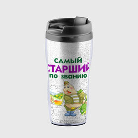 Термокружка-непроливайка с принтом Старший в городе Новоалтайск, внутренняя часть — пищевой пластик, наружная часть — прозрачный пластик, между ними — полиграфическая вставка с рисунком | объем — 350 мл, герметичная крышка | 23 февраля | арт | военный | графика | день защитника отечества | защитник | февраль