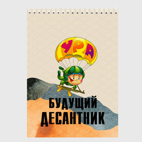 Скетчбук с принтом Будущий десантник в городе Новоалтайск, 100% бумага
 | 48 листов, плотность листов — 100 г/м2, плотность картонной обложки — 250 г/м2. Листы скреплены сверху удобной пружинной спиралью | 23 февраля | арт | военный | графика | день защитника отечества | защитник | февраль